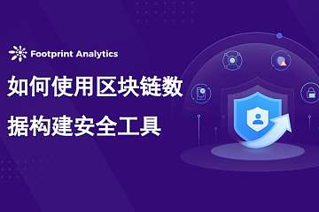 如何使用区块链数据构建安全工具 如何使用区块链数据构建安全工具