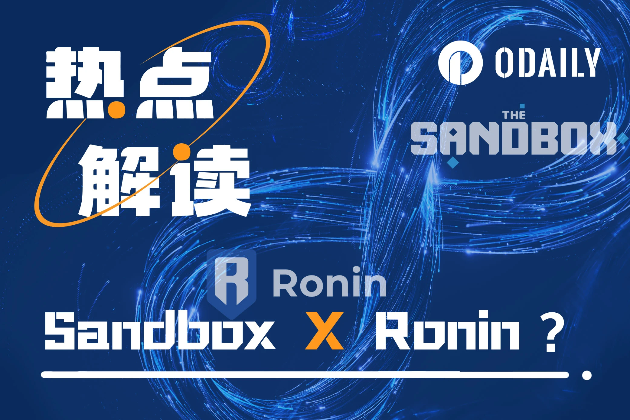 Sandbox或迁移至Ronin,元宇宙和GameFi两大老牌项目命运交错?