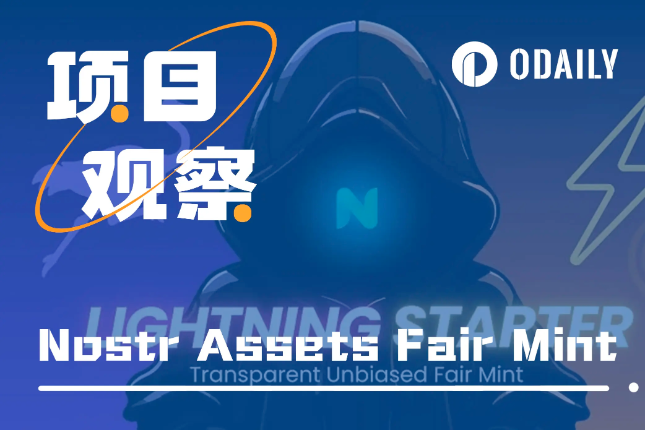 解析Nostr Assets首次Fair Mint规则及产投收益情况「BTC生态」 解析Nostr Assets首次Fair Mint规则及产投收益情况「BTC生态」