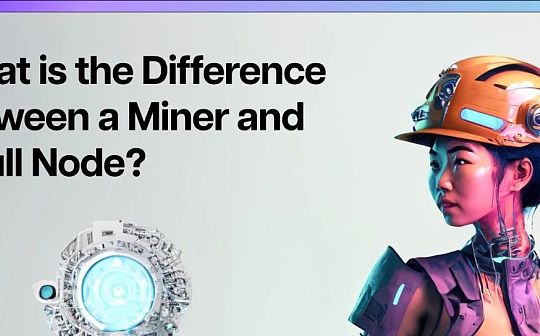 科普:矿工和全节点的区别 科普:矿工和全节点的区别