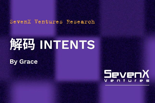 SevenX Ventures:解码「INTENTS」,如何彻底改变Web3用户体验与订单流模式 SevenX Ventures:解码「INTENTS」,如何彻底改变Web3用户体验与订单流模式