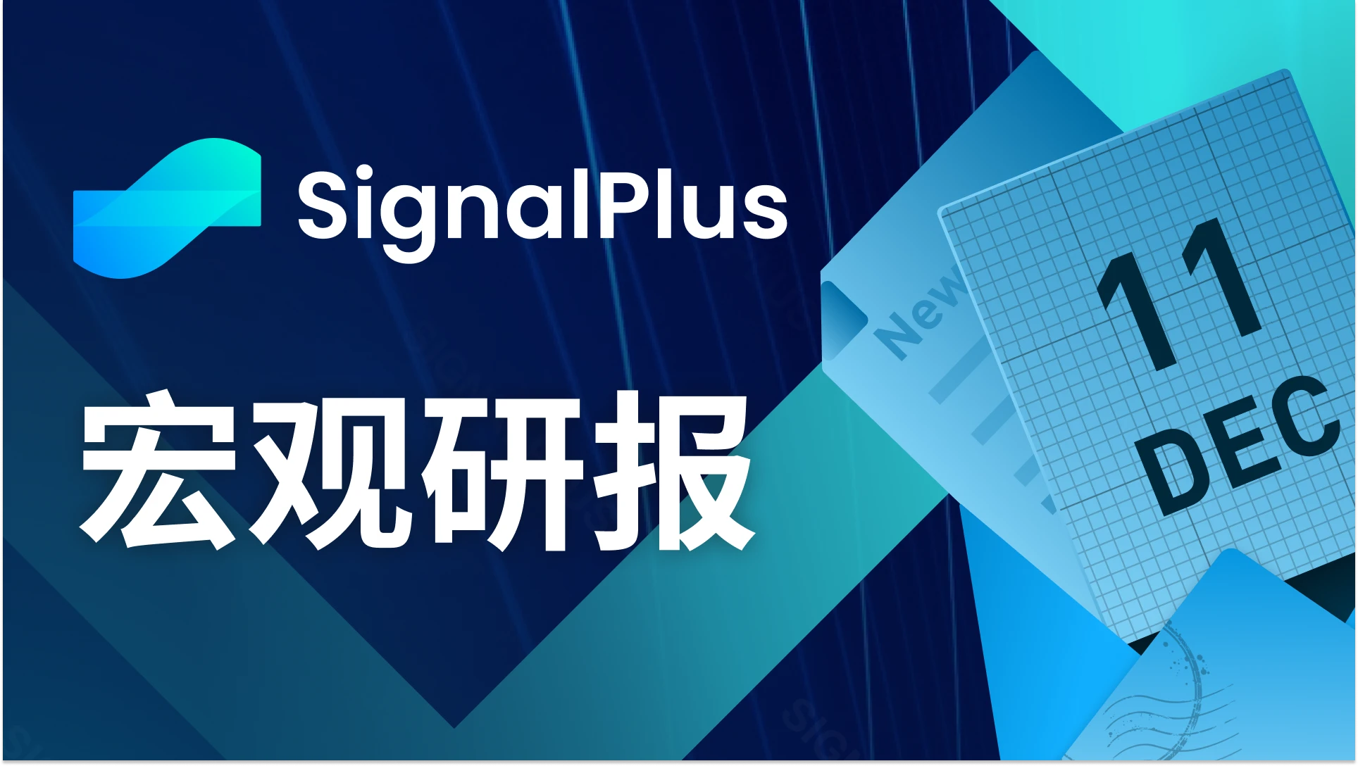 SignalPlus宏观研报(20231211):美国经济优于预期