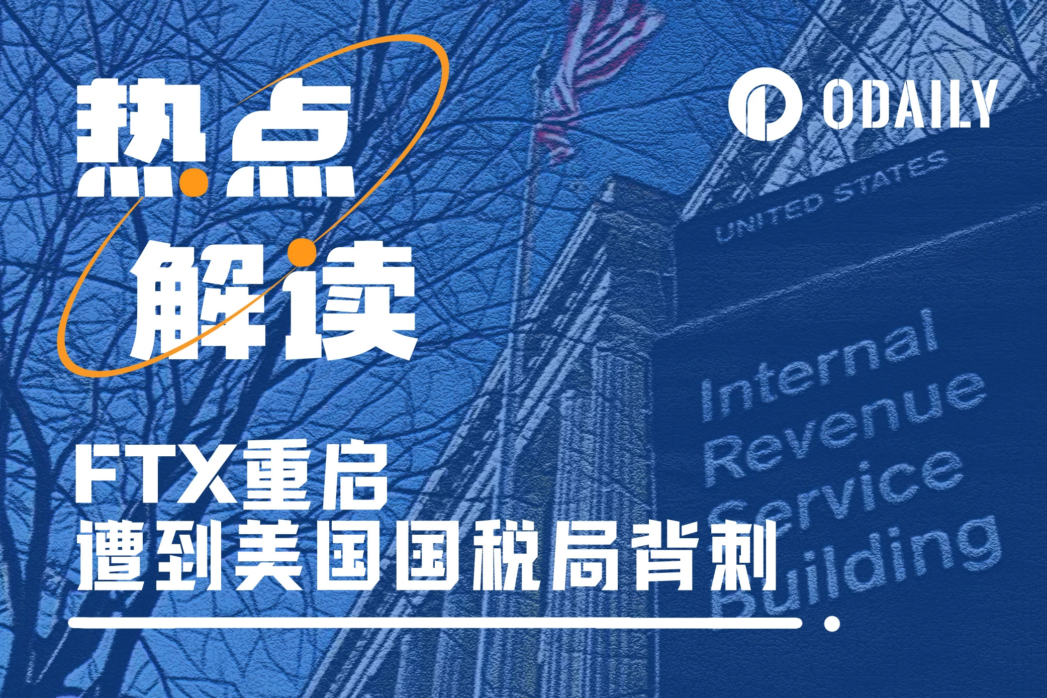 FTX重启被美国国税局背刺,240亿美元税款该如何偿还?