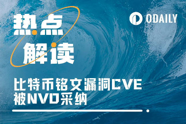 漏洞CVE被美国NVD采纳，会造成铭文生态崩溃吗？「BTC生态」