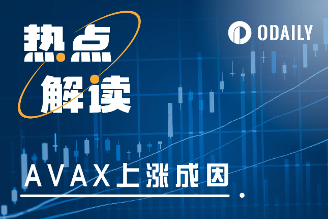 <b>行情整体下行,AVAX为何逆势大涨15%?</b> <b>行情整体下行,AVAX为何逆势大涨15%?</b>