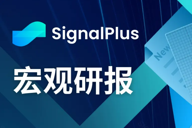 SignalPlus宏观研报(20231212)：美国核心CPI放缓，BTC闪崩7%