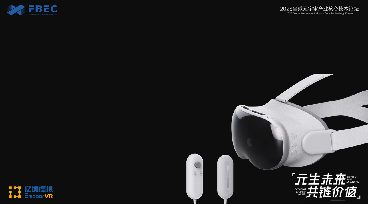 FBEC2023 | 亿境EmdoorVR总经理石庆:后Vision Pro时代中国公司的机会