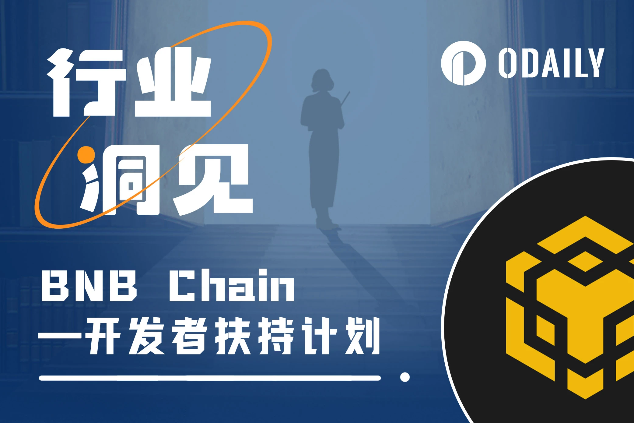 详解BNB Chain生态扶持计划:初创团队请留步