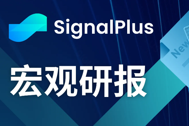 SignalPlus宏观研报(20231213):通胀温和下降,加密市场恐将再次探底 SignalPlus宏观研报(20231213):通胀温和下降,加密市场恐将再次探底