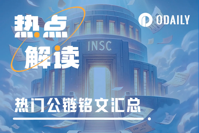 除了BTC,还有哪些公链铭文潜藏机遇? 除了BTC,还有哪些公链铭文潜藏机遇?