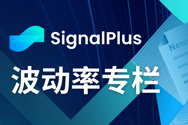 SignalPlus波动率专栏(20231214):BTC再度挑战43000美元,Vol Skew回归 SignalPlus波动率专栏(20231214):BTC再度挑战43000美元,Vol Skew回归