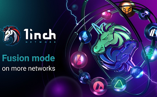 Pantera合伙人:1inch Fusion解读 Pantera合伙人:1inch Fusion解读