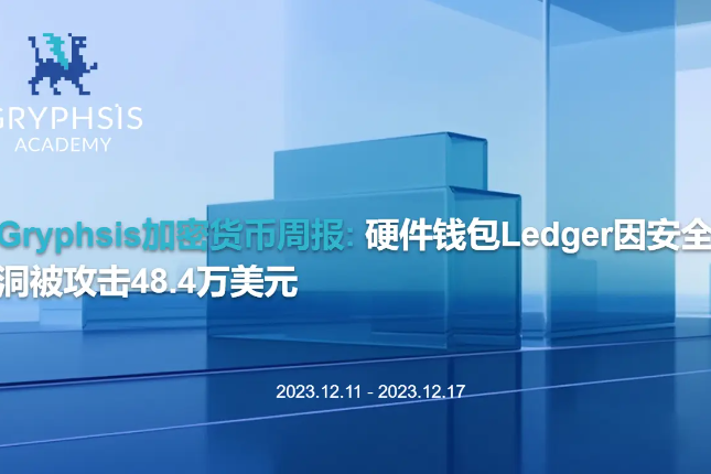 Gryphsis加密货币周报:硬件钱包Ledger因安全漏洞被攻击48.4万美元 Gryphsis加密货币周报:硬件钱包Ledger因安全漏洞被攻击48.4万美元