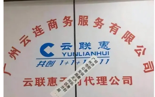 云联惠是“消费返利类传销盘”已彻底崩盘! 云联惠是“消费返利类传销盘”已彻底崩盘!