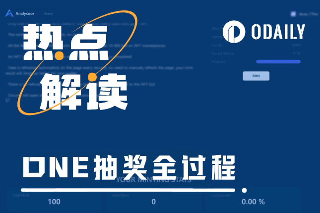 链上抽奖有多上头?Analysoor第二期项目ONE让社区无眠 链上抽奖有多上头?Analysoor第二期项目ONE让社区无眠