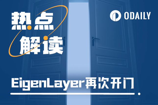 EigenLayer再次提高TVL限额,如何在关门之前抢先交互? EigenLayer再次提高TVL限额,如何在关门之前抢先交互?