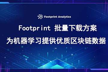 Footprint 批量下载方案:为机器学习提供优质区块链数据 Footprint 批量下载方案:为机器学习提供优质区块链数据