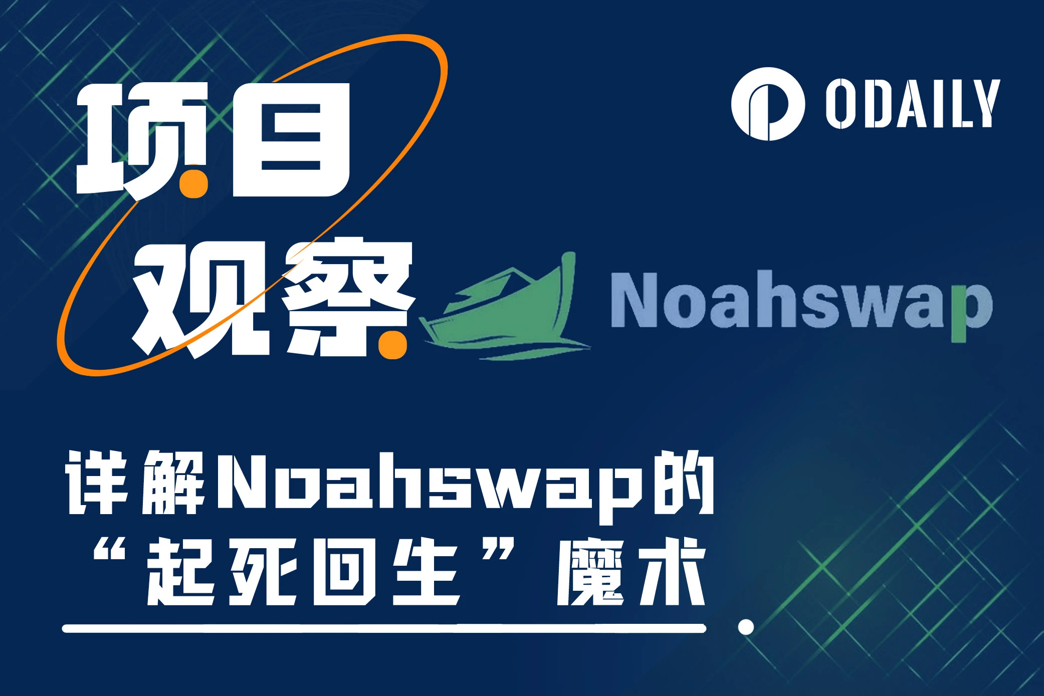 详解Noahswap的“起死回生”魔术:如何解锁不良资产的万亿价值