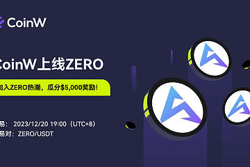 CoinW将于2023/12/20 19:00 (UTC+8)上线ZERO CoinW将于2023/12/20 19:00 (UTC+8)上线ZERO