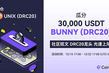 空投来袭:持有UNIX(DRC20),瓜分30,000USDT BUNNY空投! 空投来袭:持有UNIX(DRC20),瓜分30,000USDT BUNNY空投!