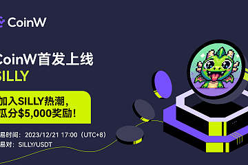 CoinW将于2023/12/21 17:00 (UTC+8)首发上线SILLY(Silly Dragon) CoinW将于2023/12/21 17:00 (UTC+8)首发上线SILLY(Silly Dragon)