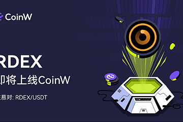 比特币生态DEX Orders.Exchang(RDEX)登陆CoinW 比特币生态DEX Orders.Exchang(RDEX)登陆CoinW