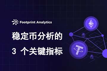 稳定币分析的 3 个关键指标 稳定币分析的 3 个关键指标