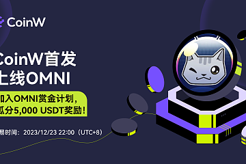 CoinW将于2023/12/23 22:00(UTC+8)首发上线OMNI CoinW将于2023/12/23 22:00(UTC+8)首发上线OMNI