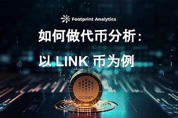如何做代币分析:以 LINK 币为例 如何做代币分析:以 LINK 币为例