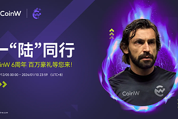 CoinW六周年百万豪礼活动进程过半 超20万用户参与 交易金额高达$1000亿 CoinW六周年百万豪礼活动进程过半 超20万用户参与 交易金额高达$1000亿