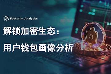 解锁加密生态:用户钱包画像分析 解锁加密生态:用户钱包画像分析