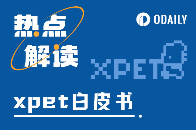 币价破新高,xPET此次更新还将有多大赋能? 币价破新高,xPET此次更新还将有多大赋能?