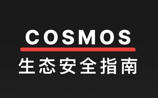 CertiK:解构Cosmos生态安全 助力Web3星际之旅 CertiK:解构Cosmos生态安全 助力Web3星际之旅