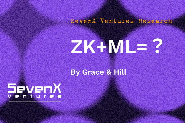 SevenX Ventures:一文读懂ZKML,零知识证明和区块链如何在人工智能和机器学习领 SevenX Ventures:一文读懂ZKML,零知识证明和区块链如何在人工智能和机器学习领