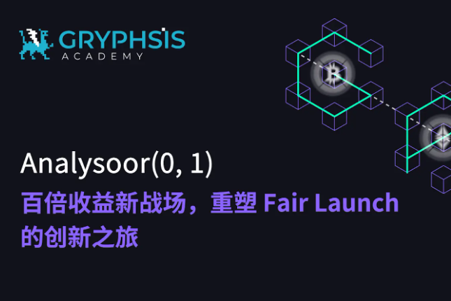 Analysoor(0, 1):百倍收益新战场,重塑Fair Launch的创新之旅 Analysoor(0, 1):百倍收益新战场,重塑Fair Launch的创新之旅