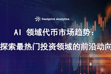 AI 领域代币市场趋势:探索最热门投资领域的前沿动向 AI 领域代币市场趋势:探索最热门投资领域的前沿动向