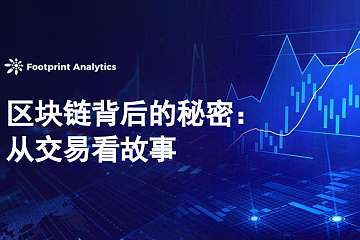 区块链背后的秘密:从交易看故事 区块链背后的秘密:从交易看故事