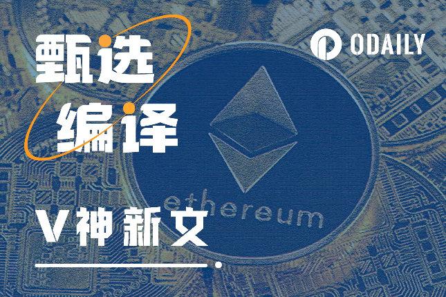 V神新文:超越以太坊与终将影响每个人的技术价值观 V神新文:超越以太坊与终将影响每个人的技术价值观