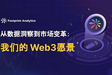 从数据洞察到市场变革:我们的 Web3 愿景 从数据洞察到市场变革:我们的 Web3 愿景