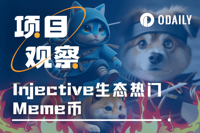 Injective生态的这两个项目,近期值得关注 Injective生态的这两个项目,近期值得关注