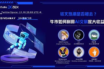 铭文热潮是否褪去,牛市如何利用AI交易放大收益? 铭文热潮是否褪去,牛市如何利用AI交易放大收益?
