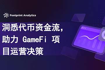 洞悉代币资金流,助力 GameFi 项目运营决策 洞悉代币资金流,助力 GameFi 项目运营决策