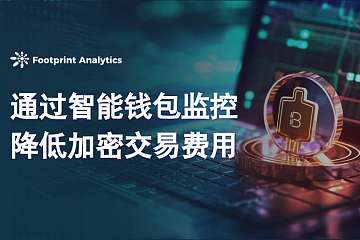 通过智能钱包监控降低加密交易费用 通过智能钱包监控降低加密交易费用