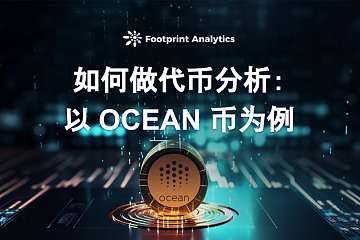 如何做代币分析:以 OCEAN 币为例 如何做代币分析:以 OCEAN 币为例