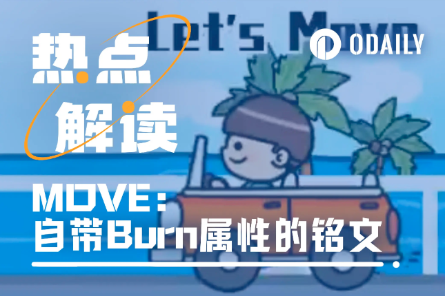 自带燃烧机制实现保本,Sui链铭文MOVE潜力如何? 自带燃烧机制实现保本,Sui链铭文MOVE潜力如何?