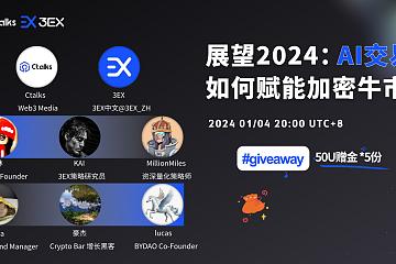 展望2024:AI交易 如何赋能加密牛市? 展望2024:AI交易 如何赋能加密牛市?