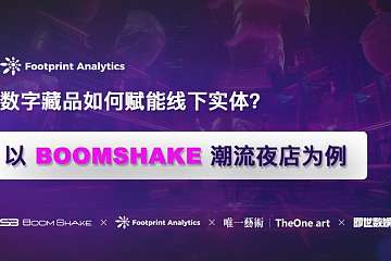 数字藏品如何赋能线下实体?以 BOOMSHAKE 潮流夜店为例 数字藏品如何赋能线下实体?以 BOOMSHAKE 潮流夜店为例