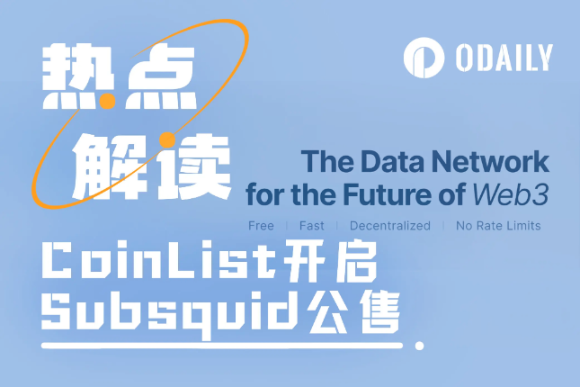 全链数据查询引擎,一文读懂CoinList新项目Subsquid 全链数据查询引擎,一文读懂CoinList新项目Subsquid