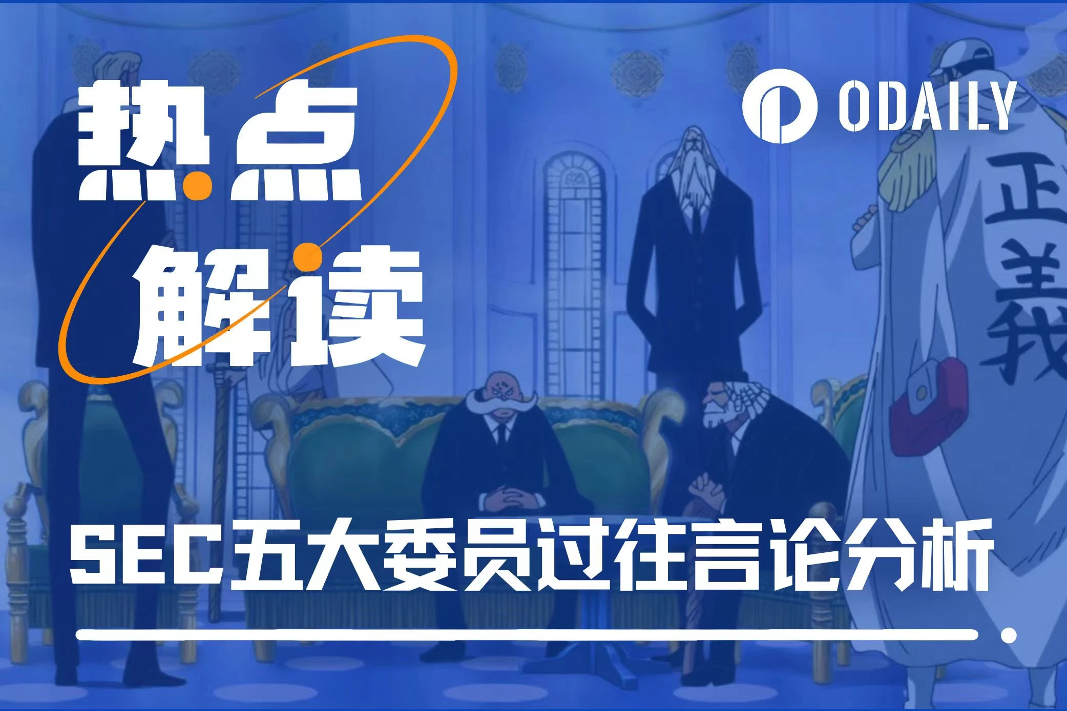 手握ETF生杀大权?SEC五大委员对Crypto分别持何态度?