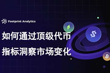 揭秘加密货币周期:如何通过顶级代币指标洞察市场变化 揭秘加密货币周期:如何通过顶级代币指标洞察市场变化